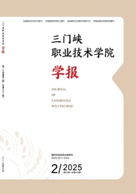 三门峡职业技术学院学报杂志